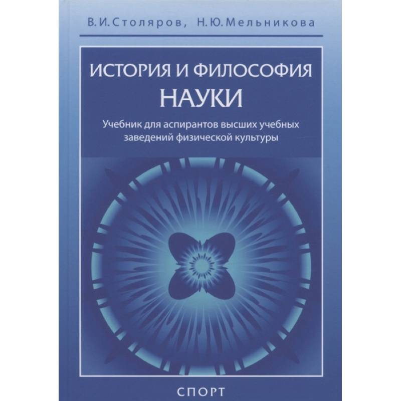 Степин философия науки учебник