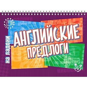 Английские предлоги