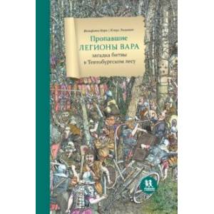 Пропавшие легионы Вара: битва в Тевтобургском лесу