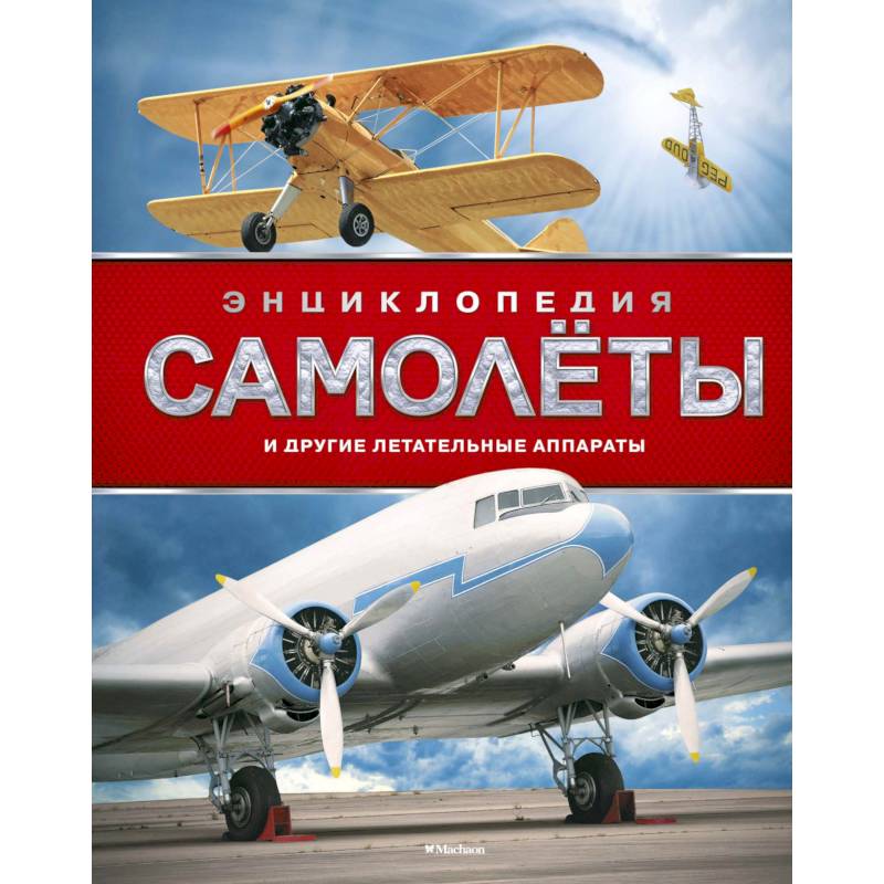 Самолеты и другие летательные аппараты