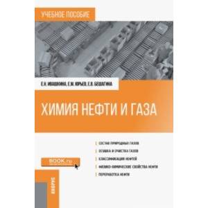 Химия нефти и газа. Учебное пособие
