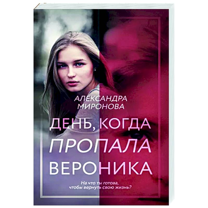 День, когда пропала Вероника