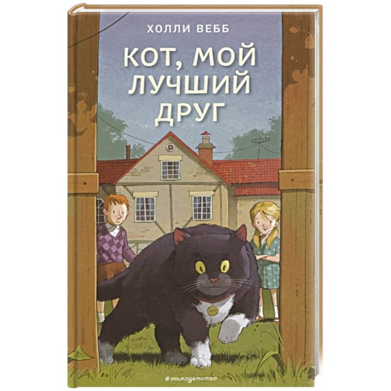 Кот, мой лучший друг