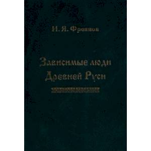 Зависимые люди Древней Руси (челядь, холопы, данники, смерды)