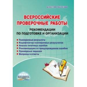 Всероссийские проверочные работы. Рекомендации по подготовке и организации. Методическое пособие