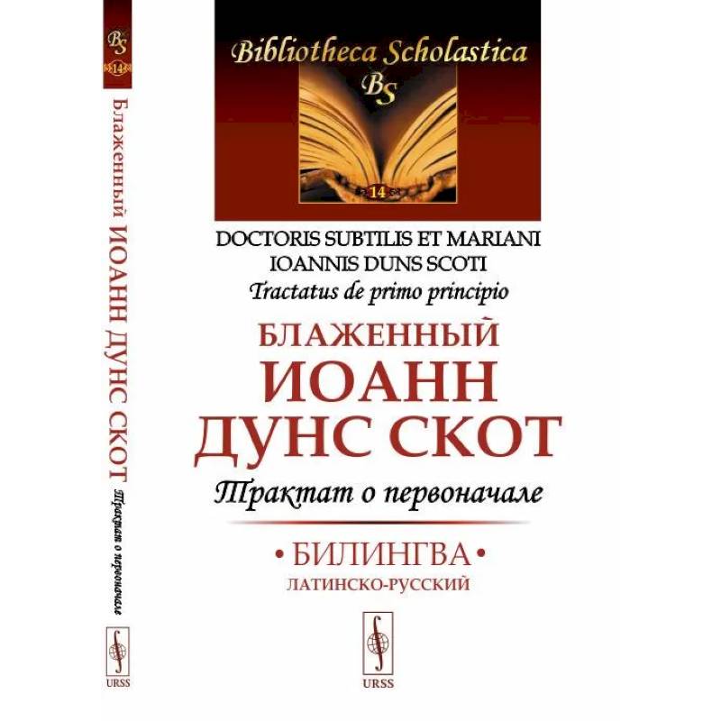 Трактат о первоначале. Билингва латинско-русский Трактат о первоначале. Билингва латинско-русский