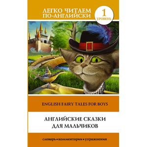 Английские сказки для мальчиков