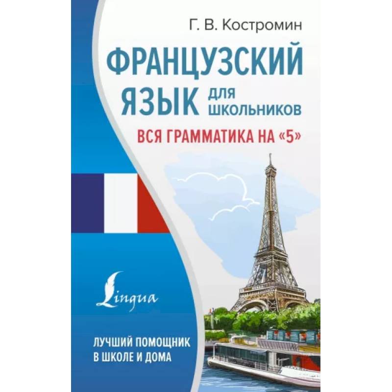 Французский язык для школьников. Вся грамматика на '5' Французский язык для школьников. Вся грамматика на '5'