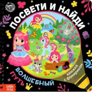 Посвети и найди. Волшебный путь