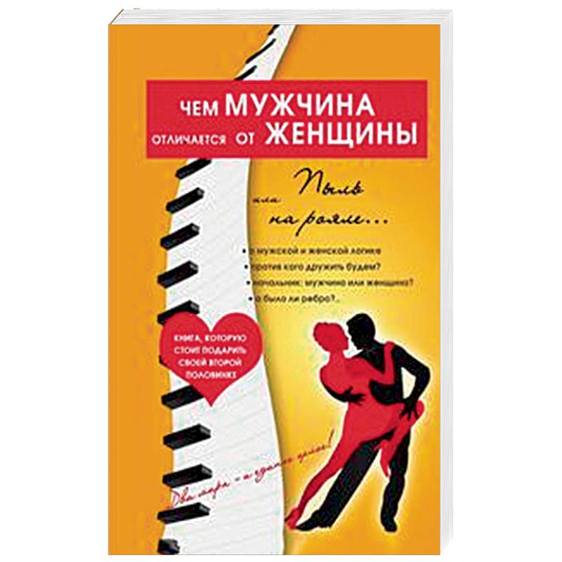 Чем мужчина отличается от женщины, или Пыль на рояле