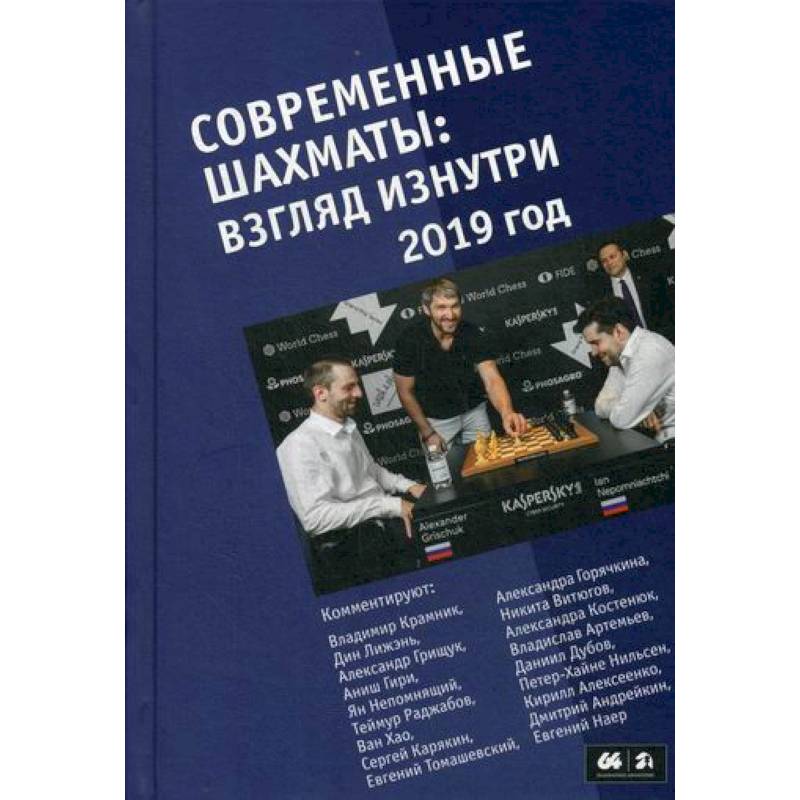 Современные шахматы: взгляд изнутри. 2019 год