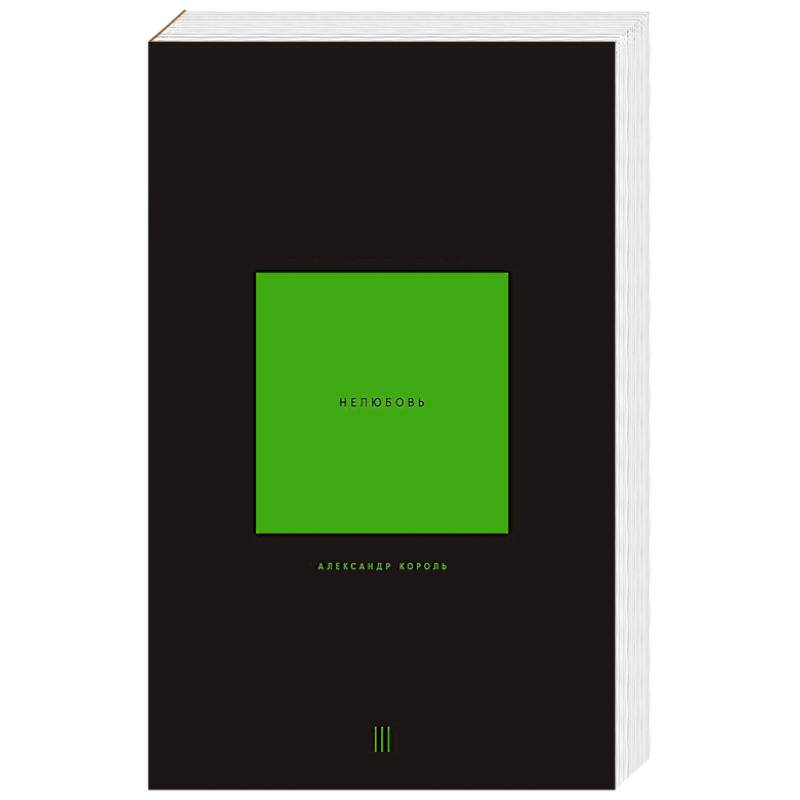 Нелюбовь. Том 3