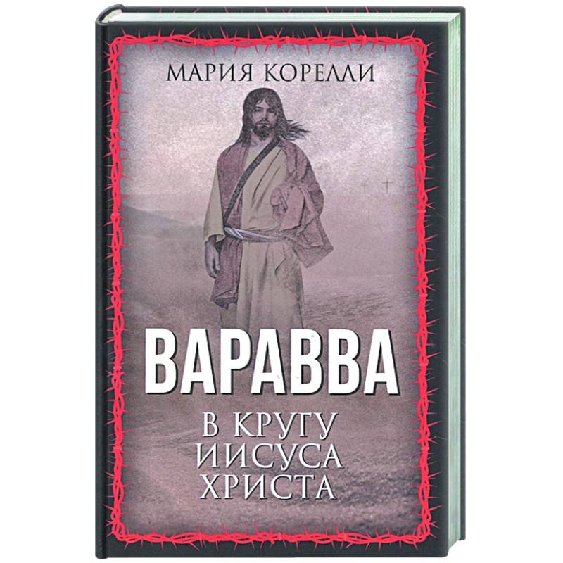 Варавва. В кругу Иисуса Христа