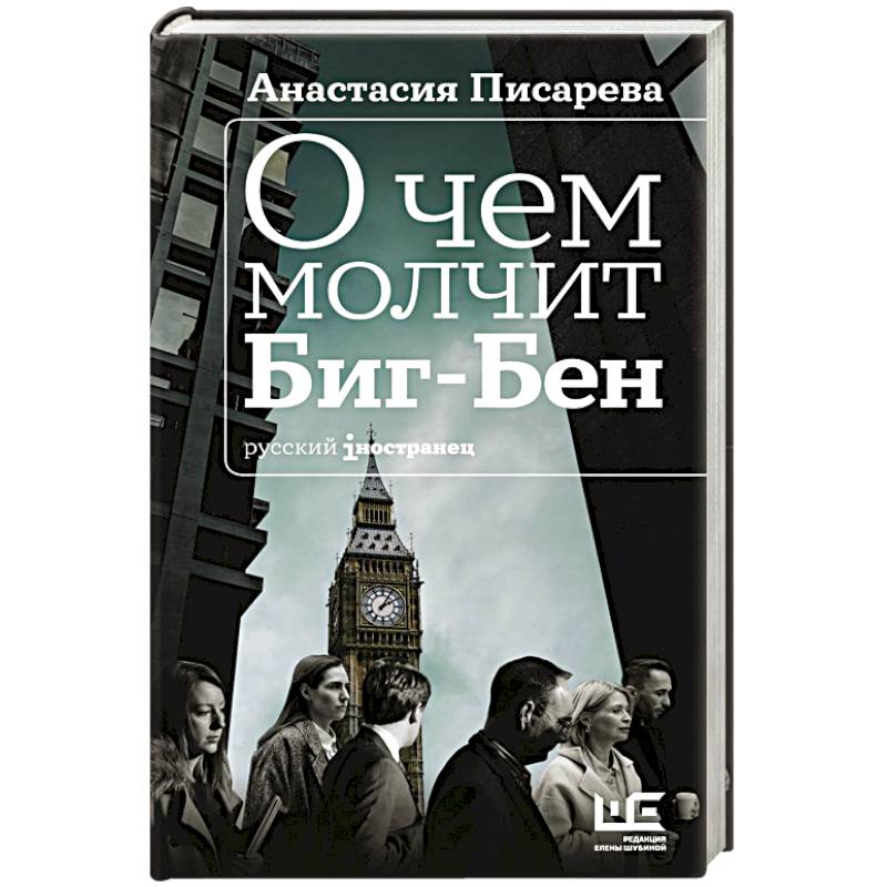 О чем молчит Биг-Бен