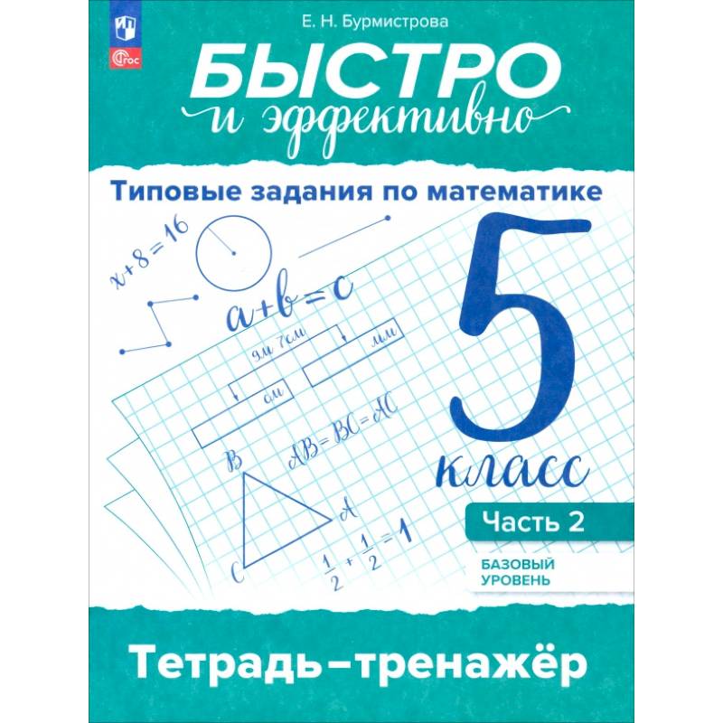 Быстро и эффективно. Типовые задания по математике. 5 класс. Базовый уровень. Тренажёр. Часть 2