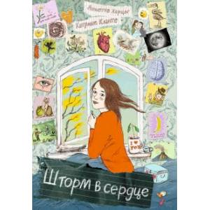 Шторм в сердце / Сердце Шторма