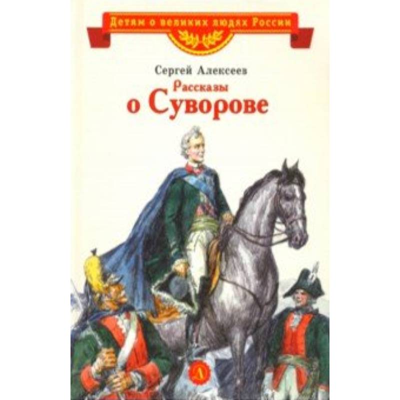 Рассказы о Суворове