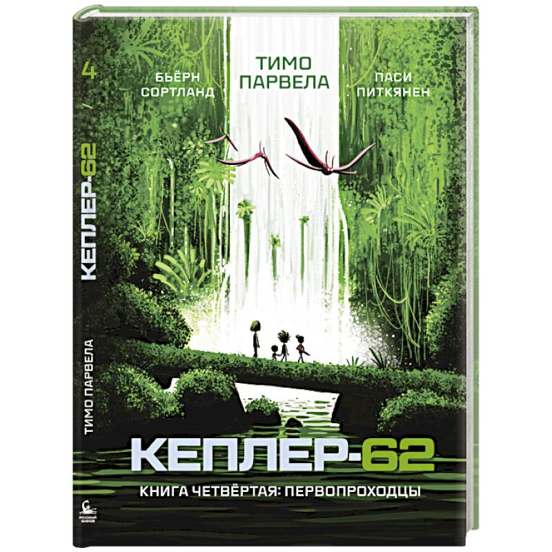 Кеплер-62. Книга четвёртая. Первопроходцы