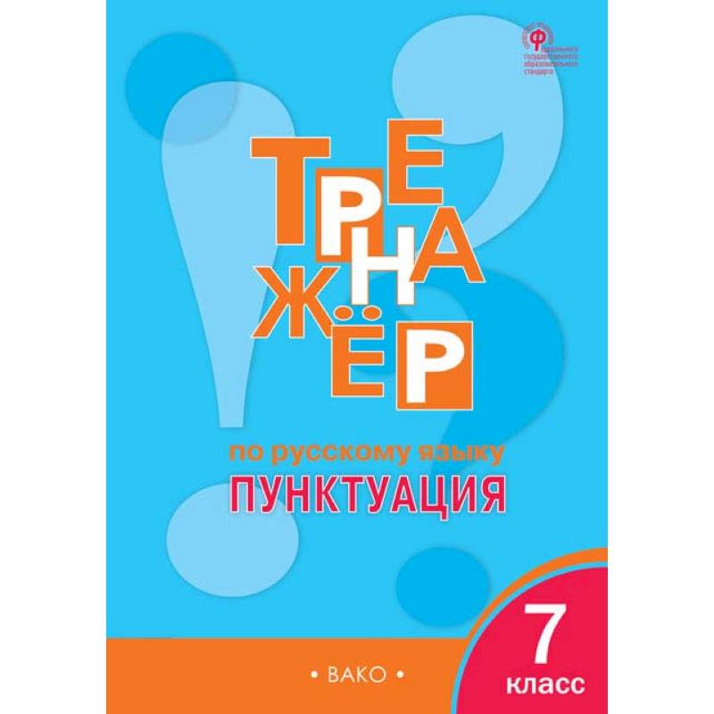 Русский язык. 7 класс. Тренажер. Пунктуация. ФГОС