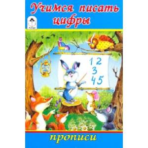 Учимся писать цифры