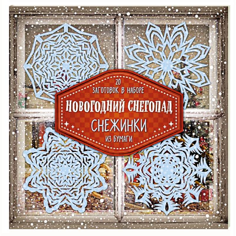 Снежинки из бумаги 'Новогодний снегопад'