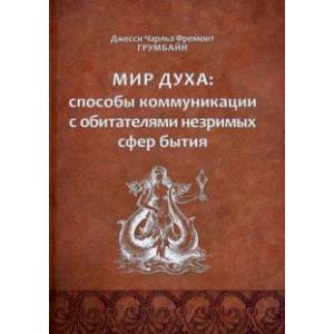Мир духа. Способы коммуникации с обитателями незримых сфер бытия
