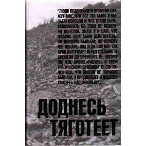 Доднесь тяготеет: В 2-х томах. Том 1. Записки вашей современницы