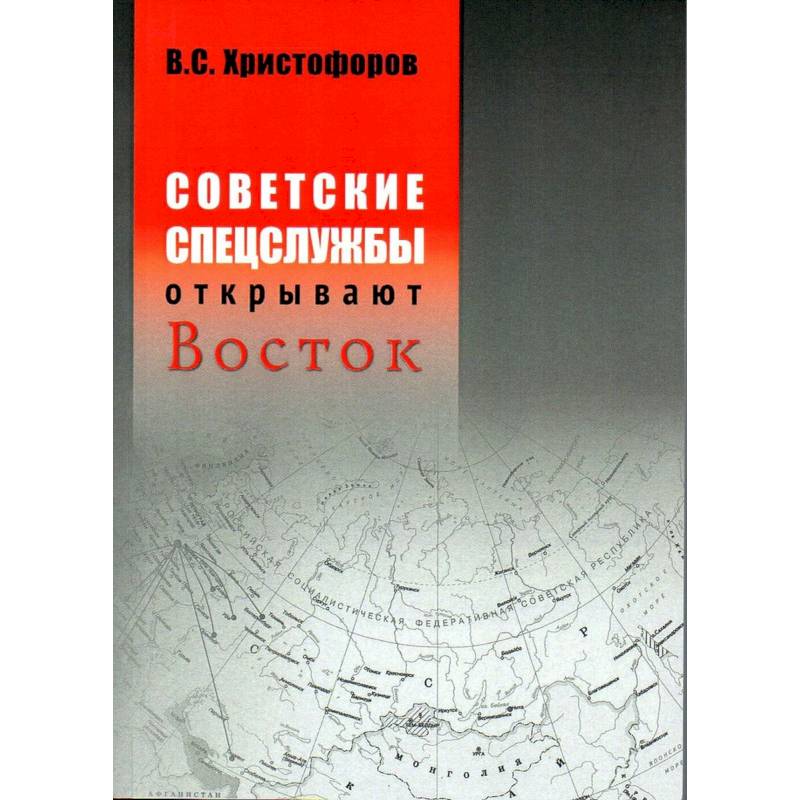 Советские спецслужбы открывают Восток.