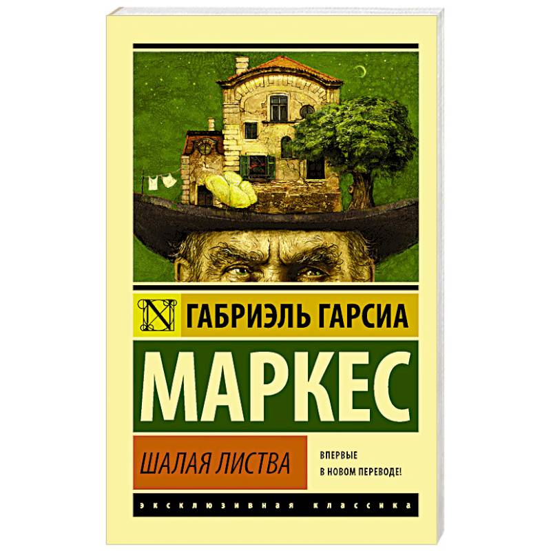 Шалая листва