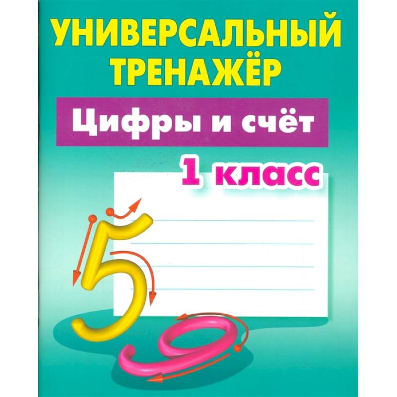 Цифры и счёт. 1 класс. Универсальный тренажер