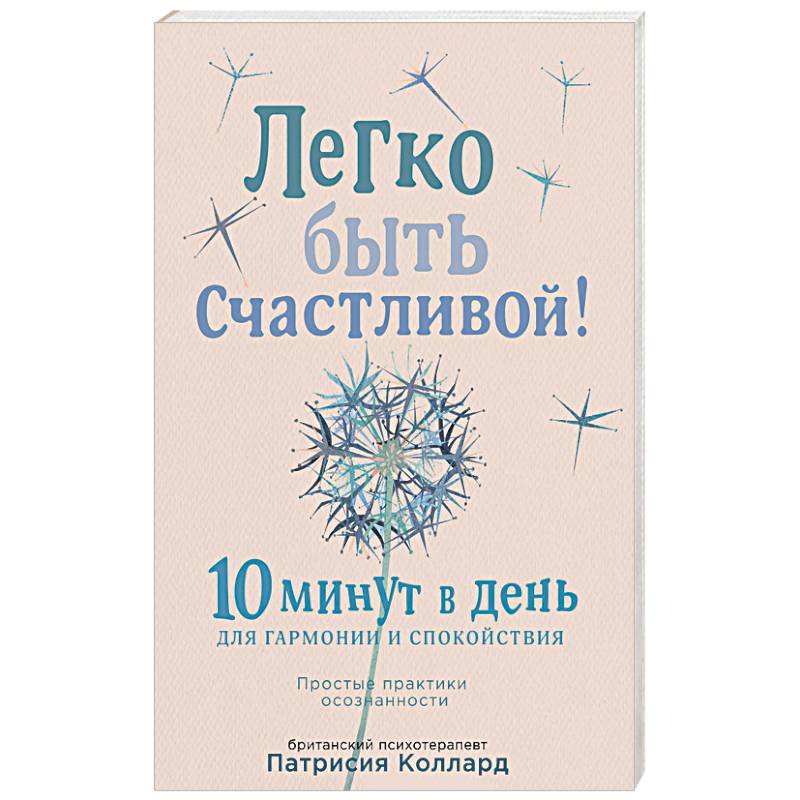 Легко быть счастливой! 10 минут в день для гармонии и спокойствия