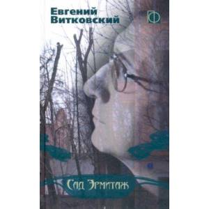 Сад Эрмитаж