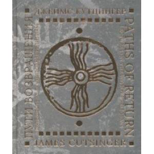 Пути возвращения. Путешествие по мировым религиям