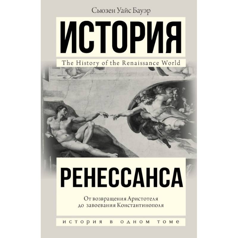 История Ренессанса. От возвращения Аристотеля к завоеванию Константинополя