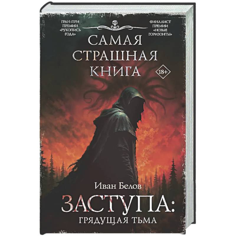 Самая страшная книга. Заступа: Грядущая тьма