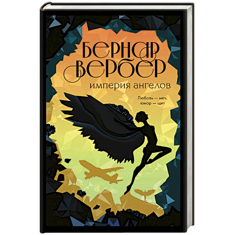 Империя ангелов