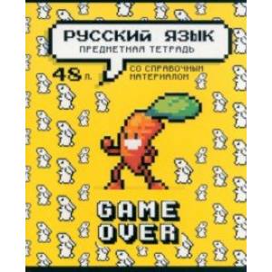 Тетрадь предметная Геймовер. Русский язык, 48 листов, линия