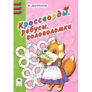 Кроссворды, ребусы, головоломки