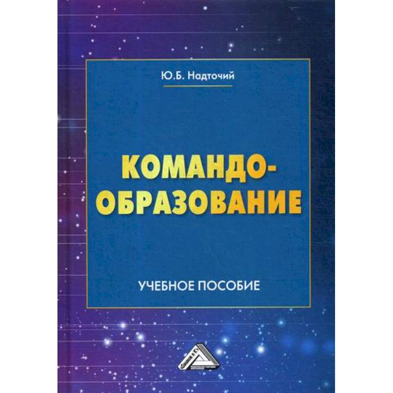 Командообразование