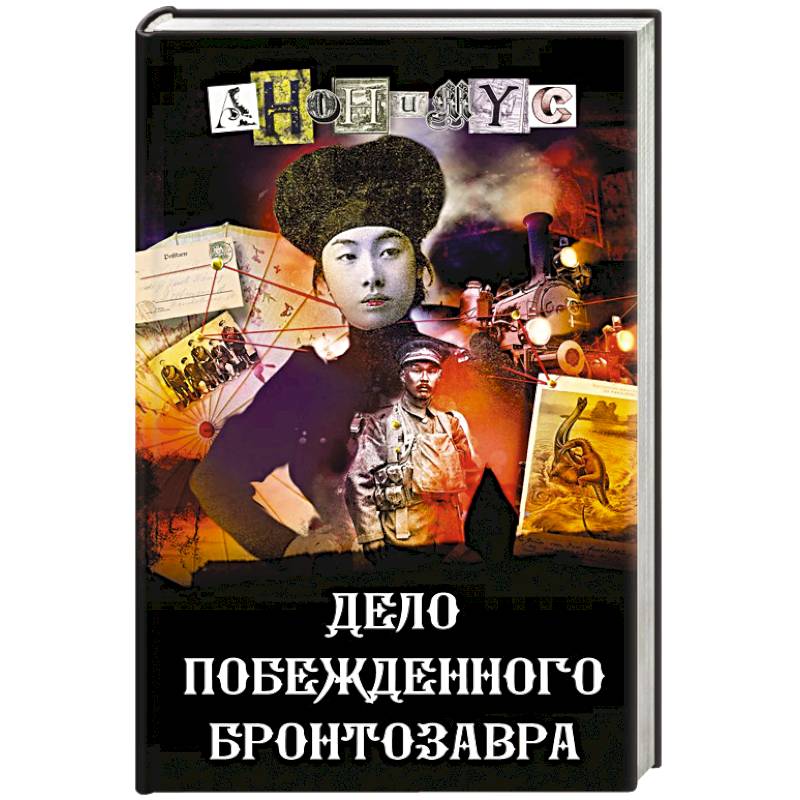 Дело побежденного бронтозавра