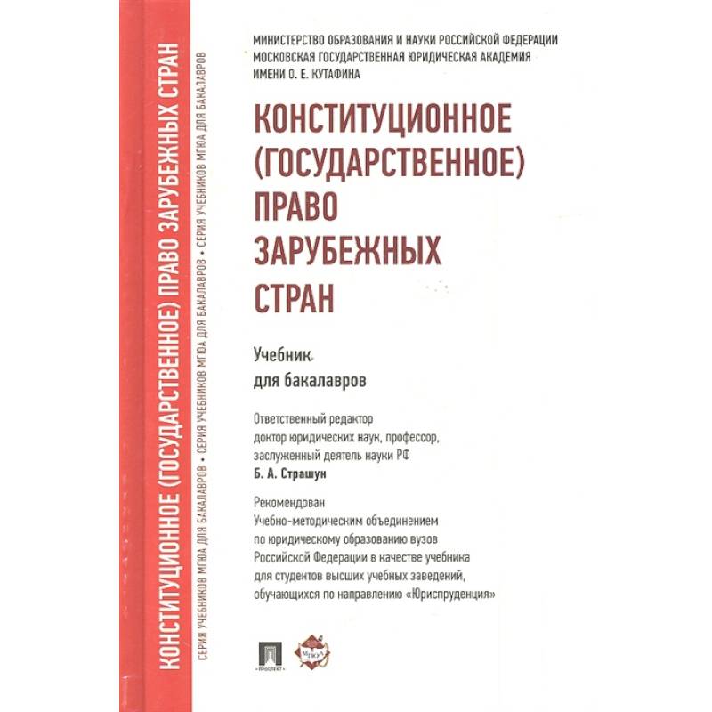 Конституционное (государственное) право зарубежных стран. Учебник для бакалавров