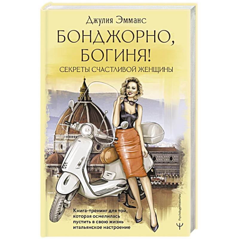 Бонджорно, богиня! Секреты счастливой женщины. Книга-тренинг для той, которая осмелилась пустить в свою жизнь итальянское настроение