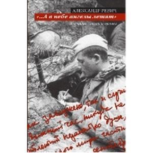 А в небе ангелы летят. Военные стихи и поэмы