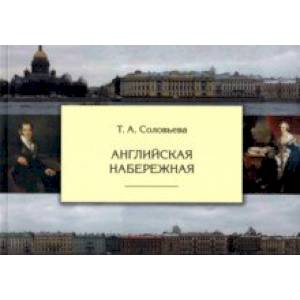 Английская набережная