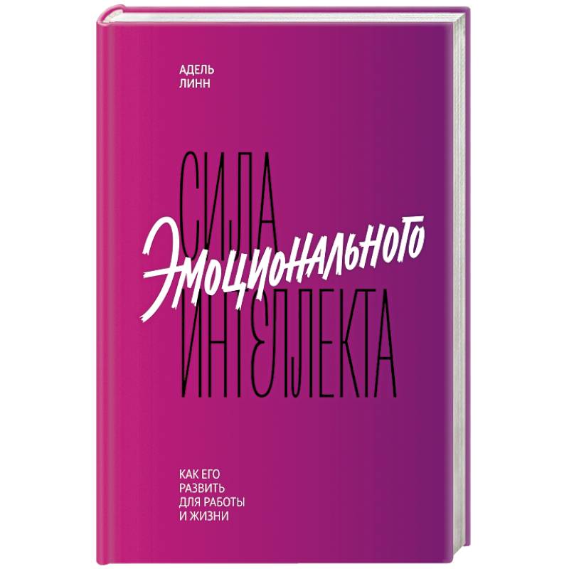Сила эмоционального интеллекта. Как его развить для работы и жизни