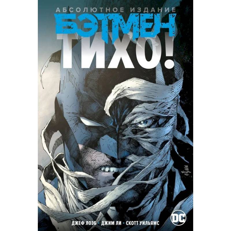 Бэтмен.Тихо!