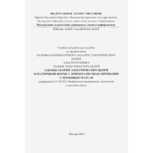 Законы теории электрических цепей в матричной форме (цветная)
