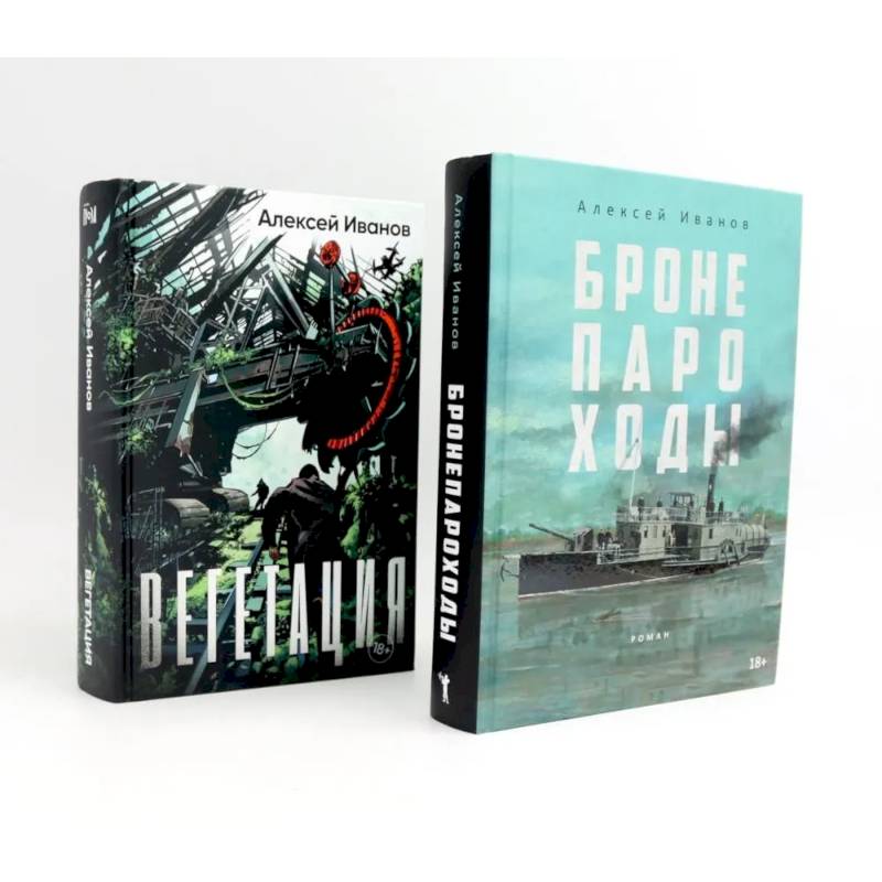 Бронепароходы. Вегетация (комплект из 2-х книг)