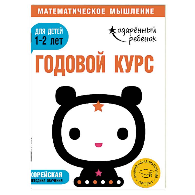 Годовой курс: для детей 1-2 лет (с наклейками)