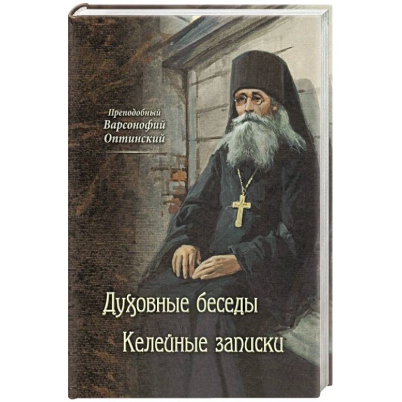 Преподобный Варсонофий Оптинский. Духовные беседы